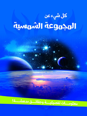 cover image of سلسله كل شئ عن - المجموعه الشمسيه
